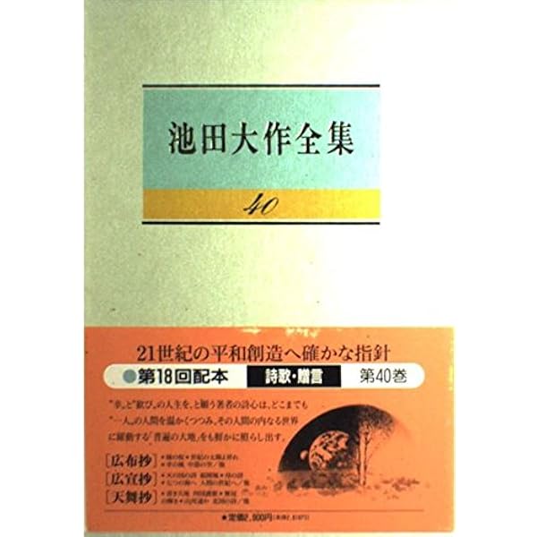 Amazon.co.jp: 池田大作全集 (第3巻) : 池田 大作, アーノルド J
